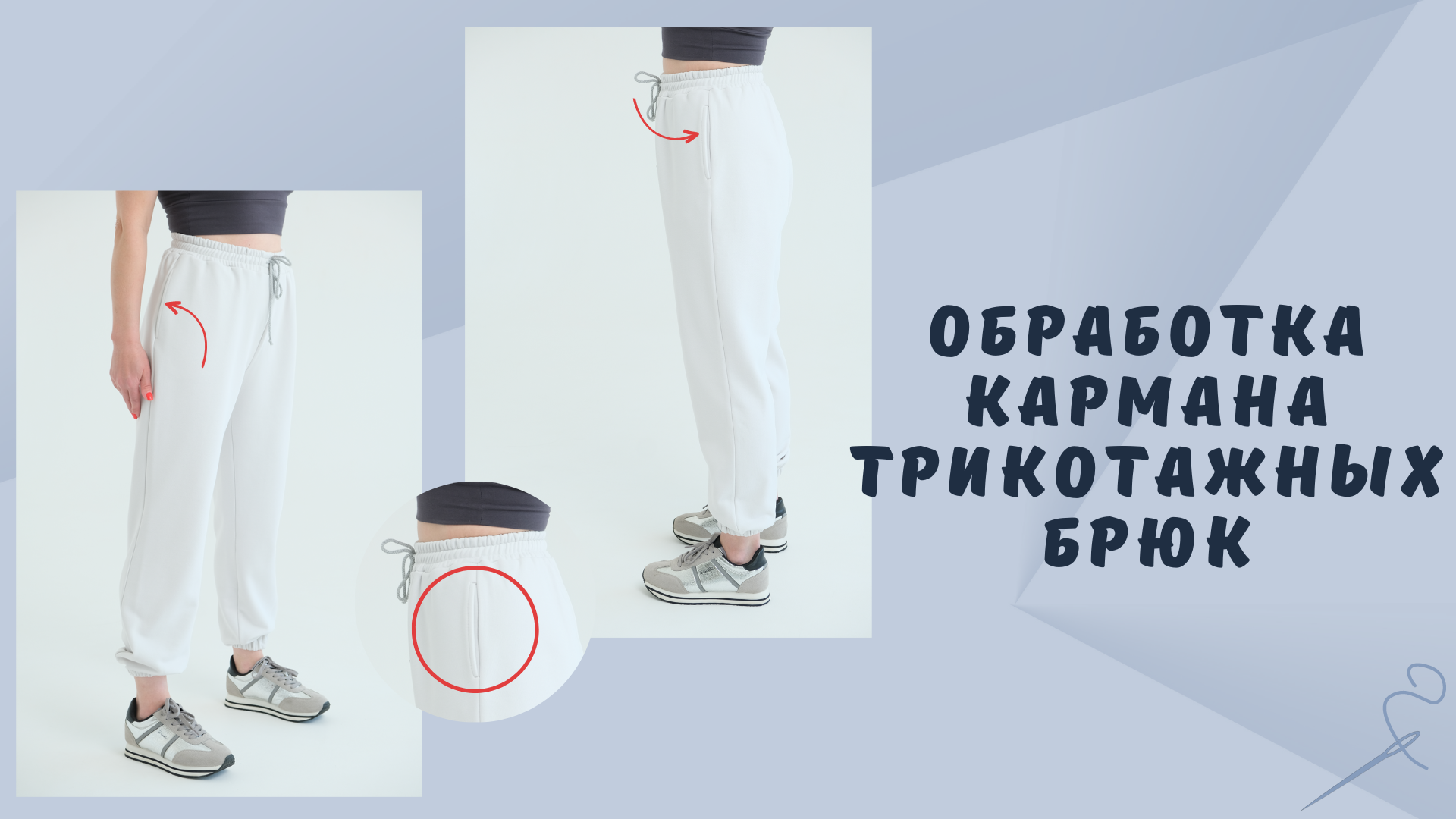 Как подшить трикотажные брюки