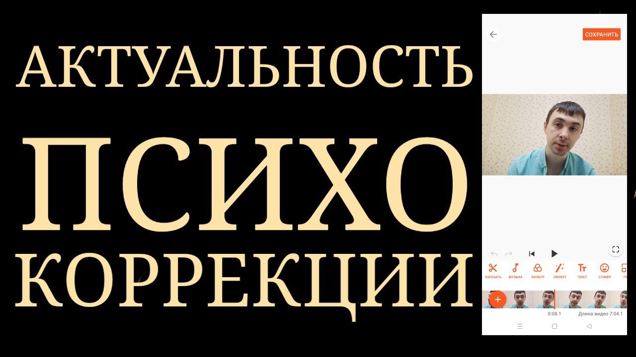 ПсихоКоррекция. Ее актуальность и соответствие БиоПсихоСоциальной модели