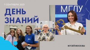 1 сентября День знаний МГЛУ 2021 в Музее Москвы