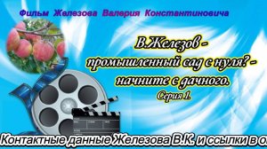 В.Железов- промышленный сад с нуля - начните с дачного. Серия 1.