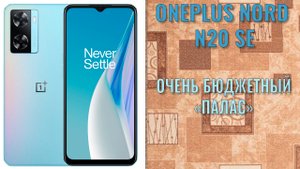 Очень бюджетный палас! OnePlus Nord N20 SE распаковка