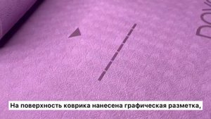 Обзор коврика ТПЭ (TPE) для йоги и фитнеса бренда DOYOGA. Как выбрать хороший бюджетный коврик?