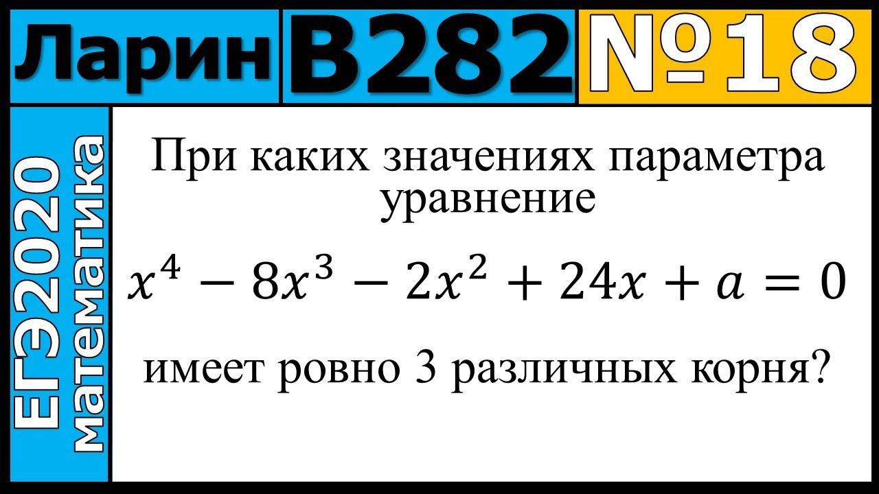 Разбор Задания №18 из Варианта Ларина №282 ЕГЭ-2020.