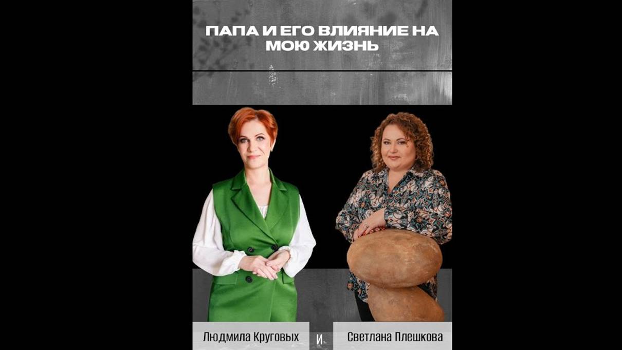 ПАПА  и его влияние на мою жизнь