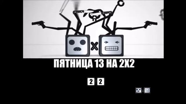 П 2 пятница. П 2 пятница. Пятница надпись. Кубики 2х2 канал. Пятница 13 картинки приколы.