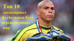Топ 10 легендарных футбольных бутс, перевернувших мир.