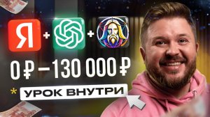 Как Зарабатывать +12 480 ₽ в День на Chat GPT + Яндекс Директ ｜ Лёгкая удаленная работа ｜ БЕЗ ОПЫТА!