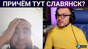 Причем тут Славянск? / чат рулетка
