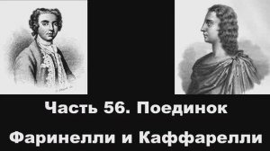 Часть 56. Поединок Фаринелли и Каффарелли