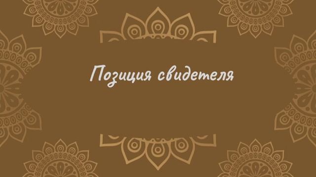 Позиция свидетеля | Йога Нидра