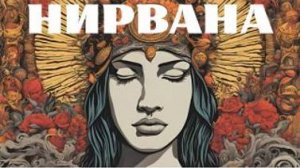НИРВАНА- это совсем не то, что ты думаешь. Ошибочные взгляды на  НИРВАНУ с Леной Лавру
