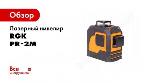 Лазерные нивелиры RGK PR 3M, PR 2M