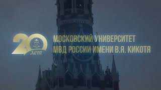 Стихотворения, посвященные юбилею Московского университета МВД России имени В.Я. Кикотя