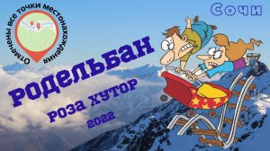 Роза Хутор Родельбан. Сочи зима 2022 (Красная поляна) Комбо-тариф _Зимний день на Роза Хутор
