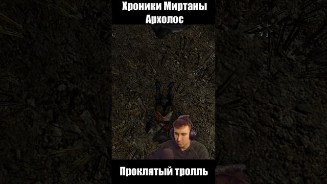 Проклятый Тролль. Готика Архолос. shorts №6