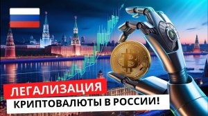 Легализация криптовалюты в России: Когда покупать и какие монеты станут новыми лидерами? 🚀