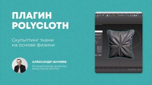 Урок 3Ds Max — Работа с плагином PolyCloth