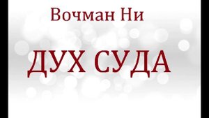 01.ДУХ СУДА. Вочман Ни. Христианская аудиокнига.