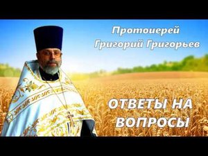 Как жить с зависимым, от алкоголя, человеком? Протоиерей Григорий Григорьев