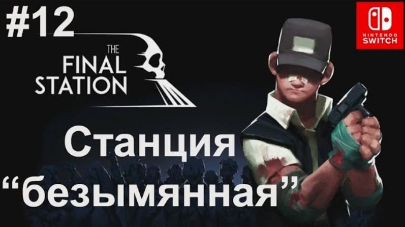 12 - Станция безымянная. The Final Station. Nintendo Switch.