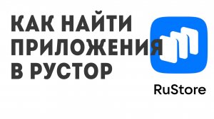 Как найти приложения в Рустор