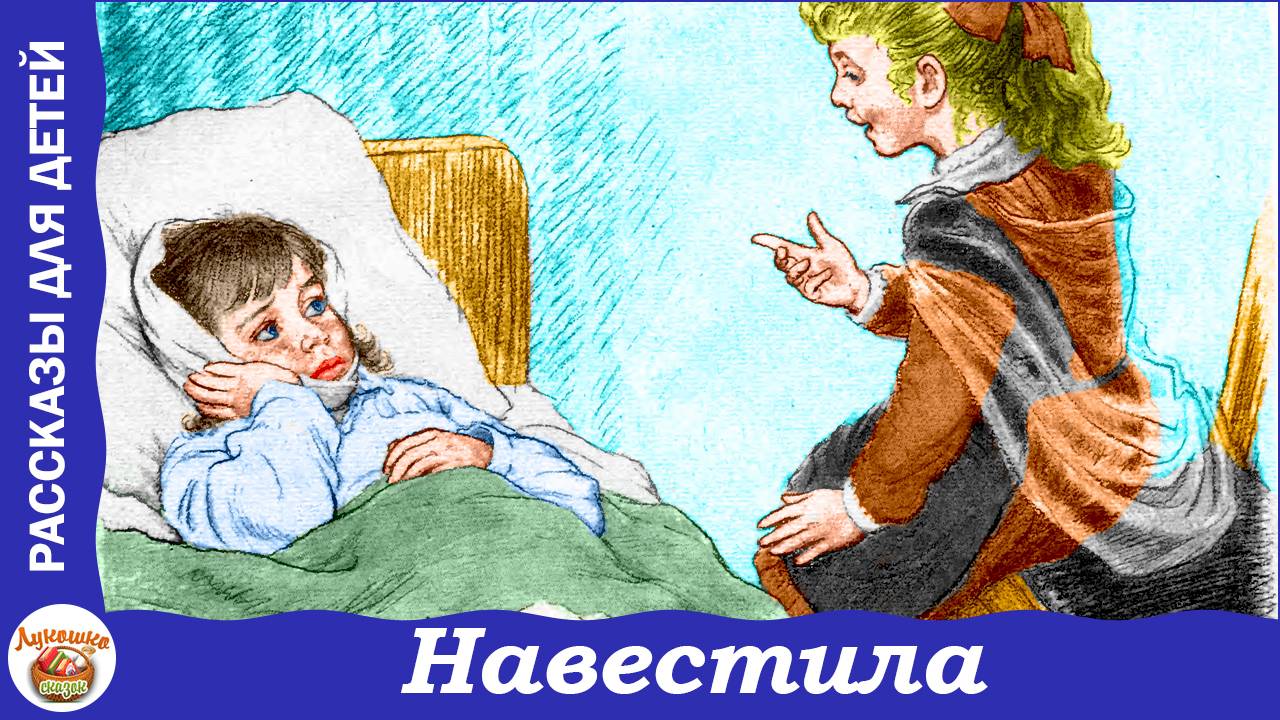 Навестила. Рассказы В. Осеевой