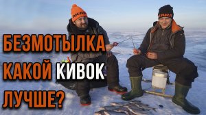 Безмотылка. Какой кивок лучше?