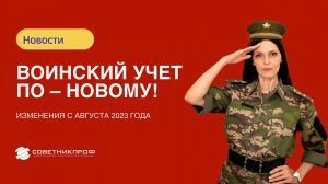 Воинский учет по – новому. Изменения с августа 2023 года!