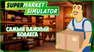 SUPERMARKET SIMULATOR ПРОХОЖДЕНИЕ || ГРУЗЧИК И СКЛАД # 4