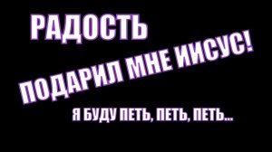 Радость подарил мне Иисус Я буду петь петь. Александр Рыбинский и Елена Рыбинская