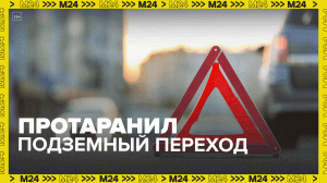 Skoda Rapid врезалась в подземный переход — Москва 24