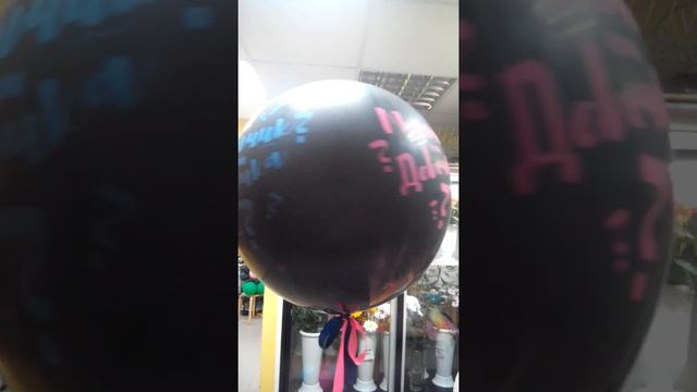 Шары в Самаре с  гелием, доставка и самовывоз Гендерный шар.