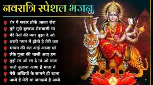 नवरात्रि स्पॆशल गीत | Navratri Bhakti Song 2023 | Devi Mata ke Bhajan | Durga Maa Bollywood Songs