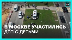 В Москве участились случаи ДТП с детьми - Москва 24