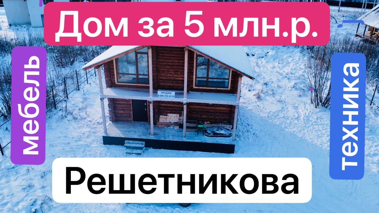 решетникова тюмен. купить дом недорого в тюмени