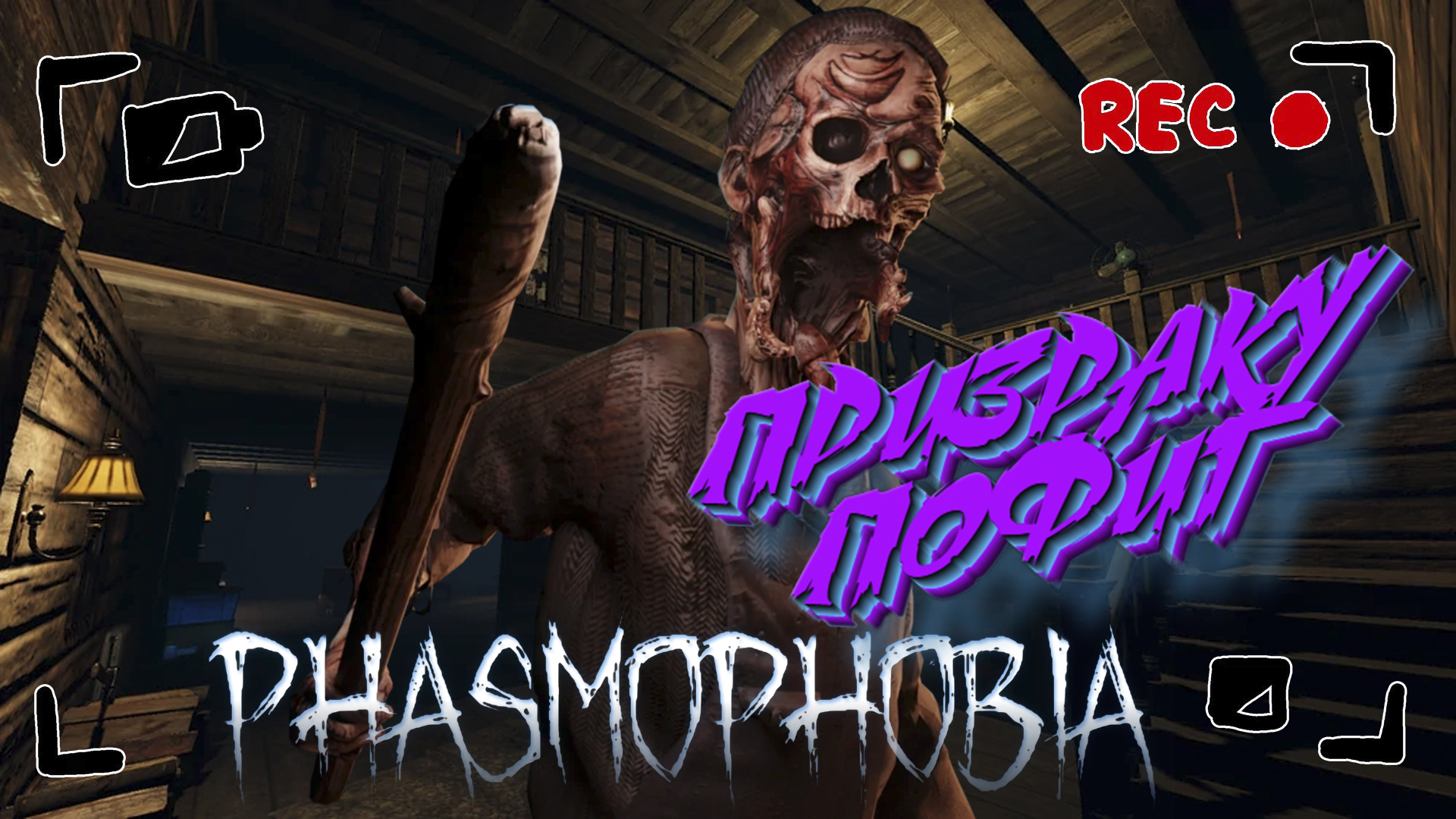 Phasmophobia ghosts event фото 38
