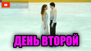 ИТОГИ ВТОРОГО ДНЯ - Танцы на Льду. Всероссийские соревнования Кумпарсита 2024 по Фигурному Катанию