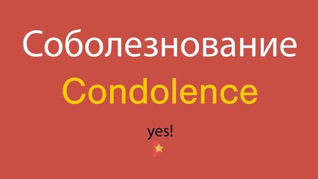 Соболезнование по-английски
