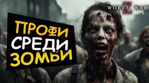 ЗАБРОШЕННЫЕ улицы городов и ЗОМБИ. Выносим World War Z