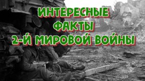 Интересные случаи 2 й мировой войны