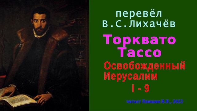 перевёл В.С. Лихачёв  Торквато Тассо  Освобожденный Иерусалим  Песнь первая  стих 09