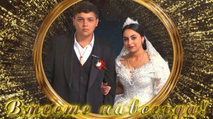 Ваня и Рузанна. Свадьба. г.Рязань