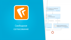 Демонстрация свободного согласования (веб-клиент)
