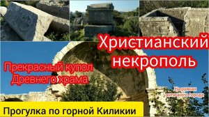 Христианский некрополь, прекрасный византийский храм. Корикос. Прогулка по горной Киликии №8.