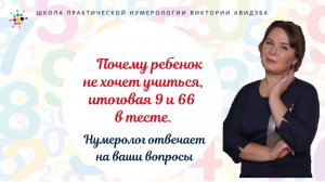 Нумерология по дате рождения. Почему ребенок не хочет учиться, итоговая 9 и 66 в тесте.