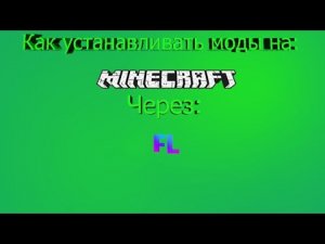 Как установить моды на Minecraft через flauncher [Перезапуск]-Туториал