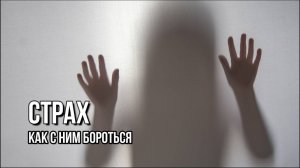 СТРАХ: КАК С НИМ БОРОТЬСЯ