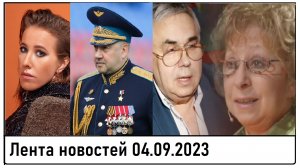 Откуда Собчак знает о Суровикине? Садальский поддержал Лию Ахеджакову! Лента новостей 04.09.2023