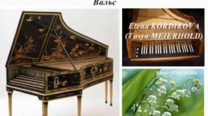 Звучит Старинный Клавесин.  Вальс. Елена Кордикова (Тася Мейерхольд)