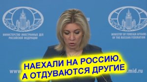 Мария Захарова: Они что думали их ничего не коснется. Не тут то было